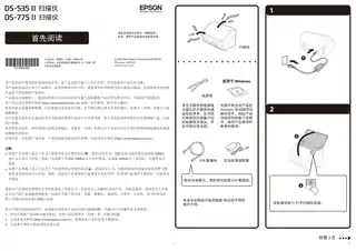 EPSON爱普生DS-535II_ DS-775II 首先阅读